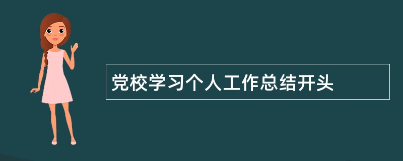 党校学习个人工作总结开头