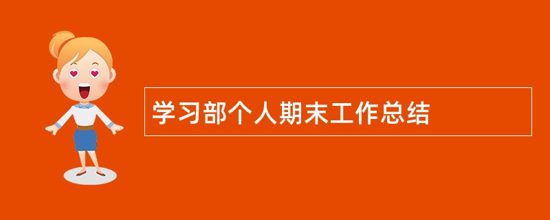 学习部个人期末工作总结