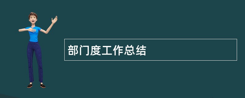 部门度工作总结