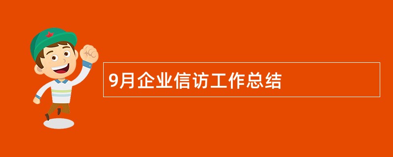 9月企业信访工作总结