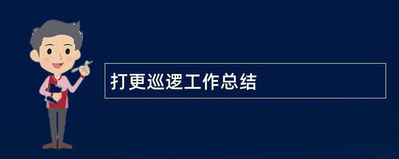 打更巡逻工作总结