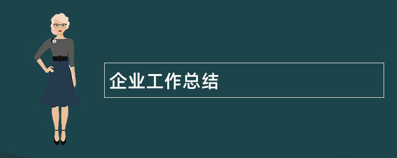 企业工作总结