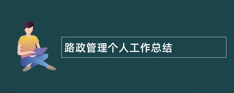 路政管理个人工作总结