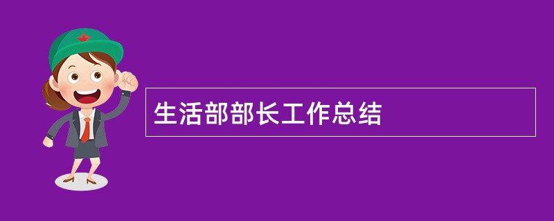 生活部部长工作总结