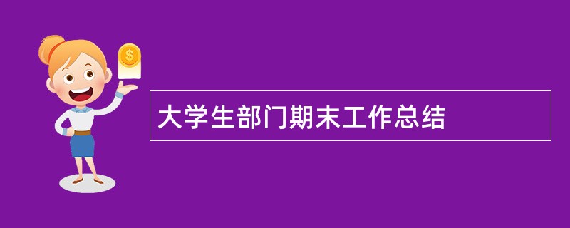 大学生部门期末工作总结