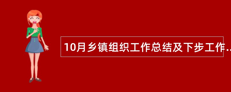 10月乡镇组织工作总结及下步工作打算计划安排