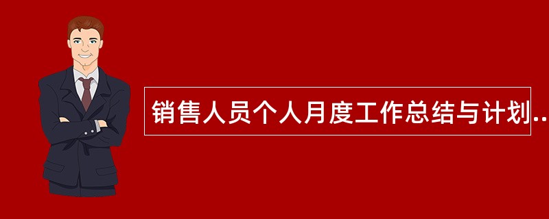 销售人员个人月度工作总结与计划