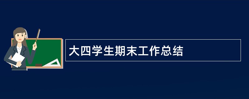 大四学生期末工作总结