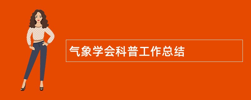 气象学会科普工作总结