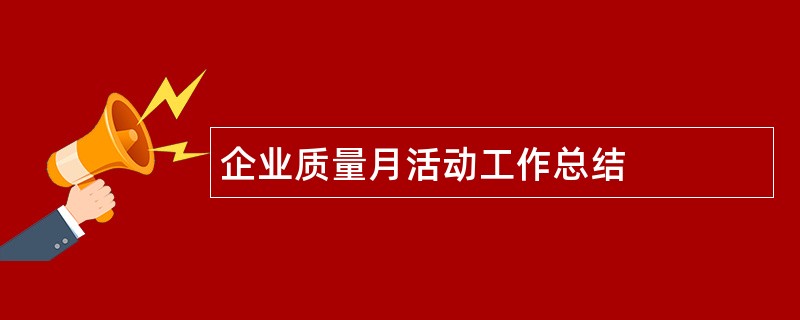 企业质量月活动工作总结