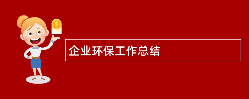 企业环保工作总结