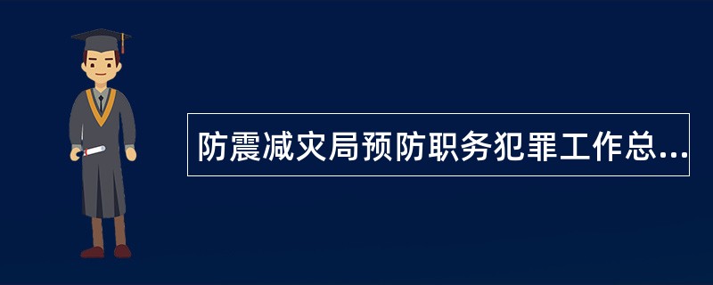 防震减灾局预防职务犯罪工作总结