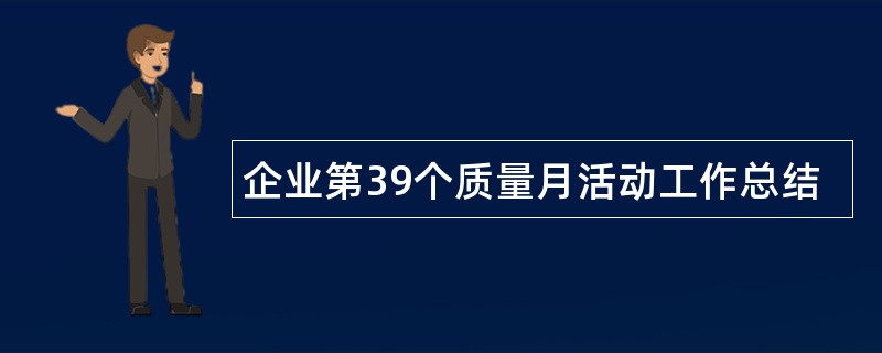 企业第39个质量月活动工作总结