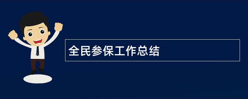 全民参保工作总结