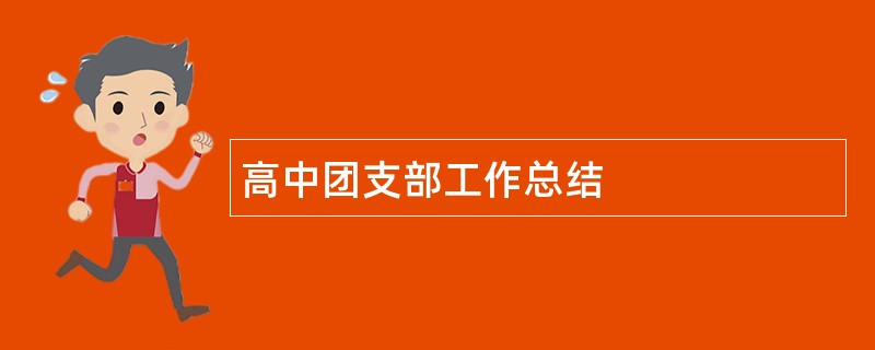 高中团支部工作总结