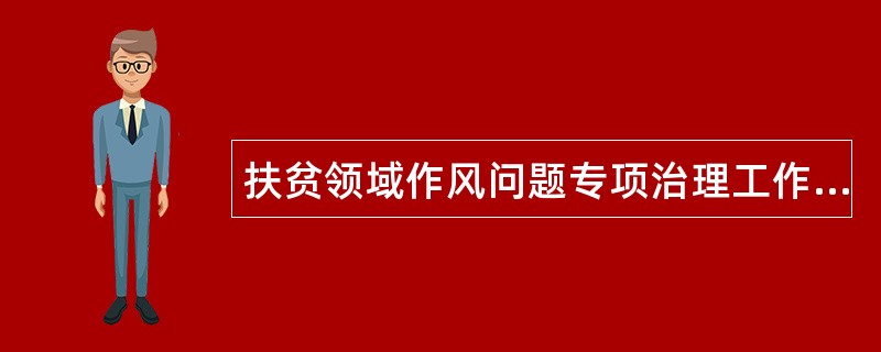 扶贫领域作风问题专项治理工作总结