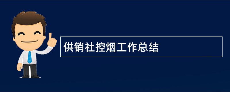 供销社控烟工作总结