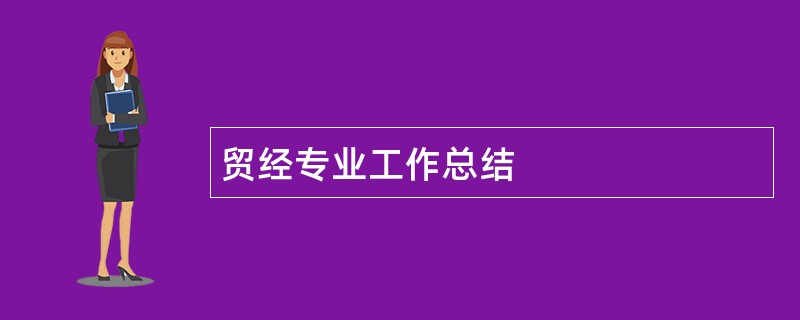 贸经专业工作总结