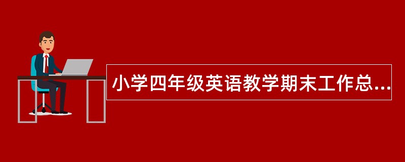 小学四年级英语教学期末工作总结