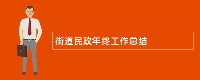 街道民政年终工作总结