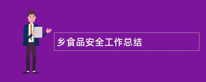 乡食品安全工作总结