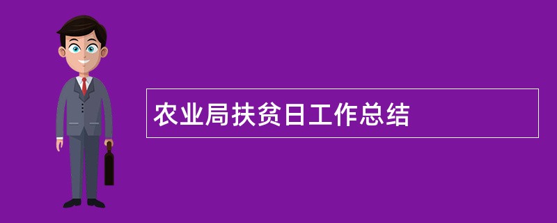 农业局扶贫日工作总结