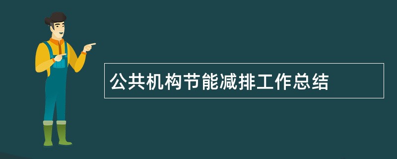 公共机构节能减排工作总结