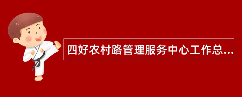 四好农村路管理服务中心工作总结