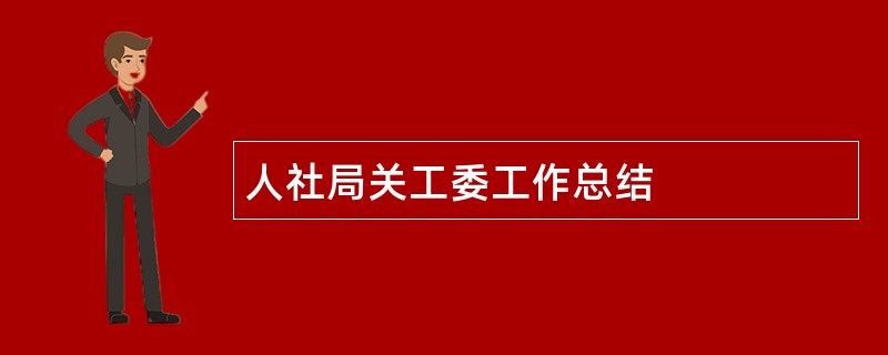 人社局关工委工作总结