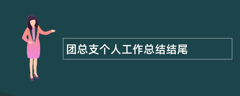 团总支个人工作总结结尾