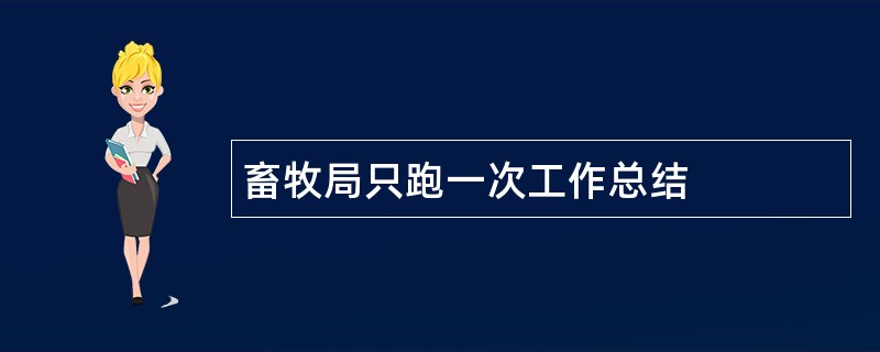 畜牧局只跑一次工作总结