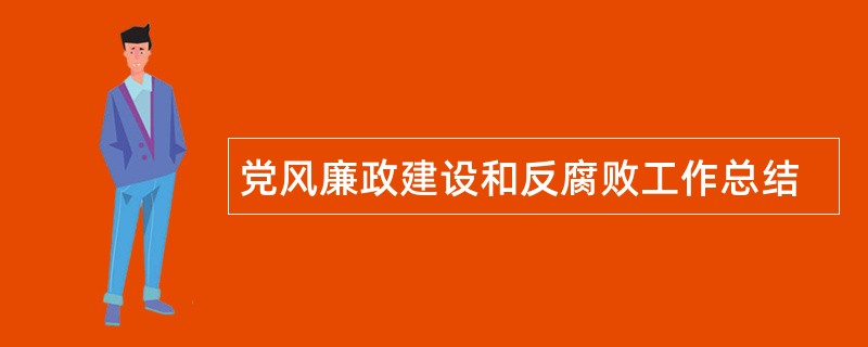 党风廉政建设和反腐败工作总结