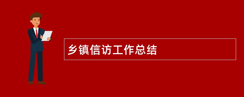 乡镇信访工作总结