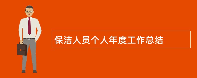 保洁人员个人年度工作总结