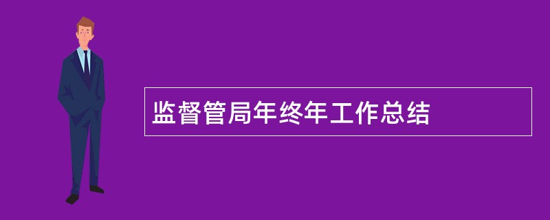 监督管局年终年工作总结