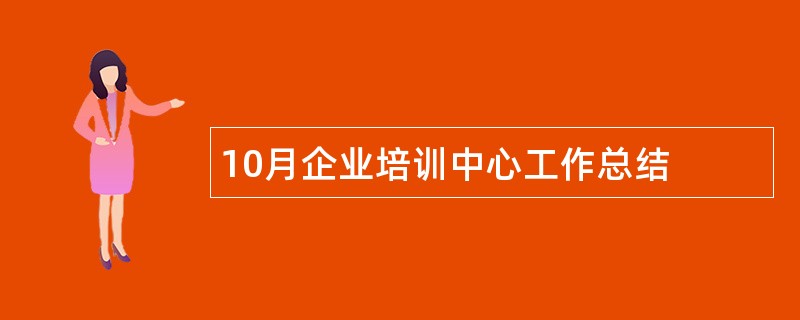 10月企业培训中心工作总结