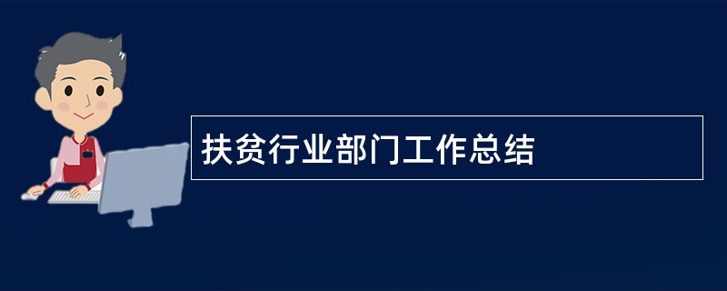 扶贫行业部门工作总结