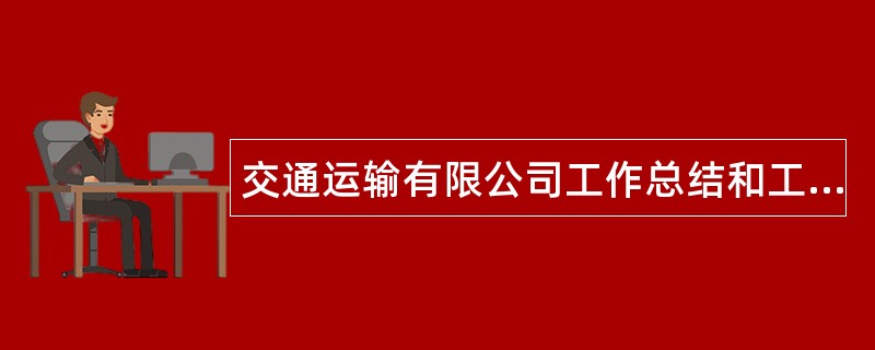 交通运输有限公司工作总结和工作打算