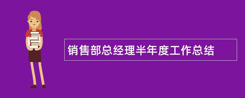 销售部总经理半年度工作总结