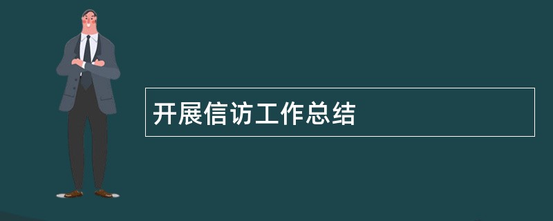 开展信访工作总结