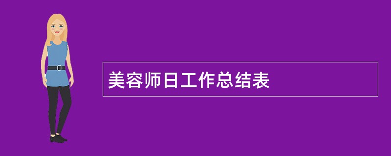 美容师日工作总结表