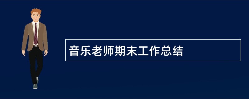 音乐老师期末工作总结