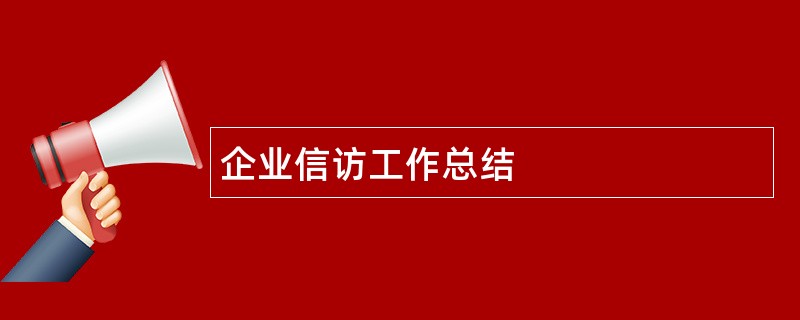 企业信访工作总结