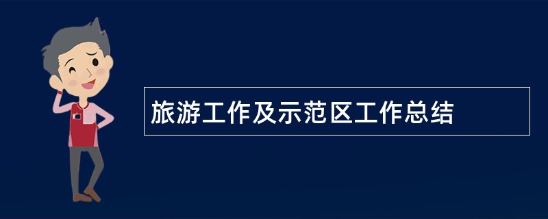 旅游工作及示范区工作总结