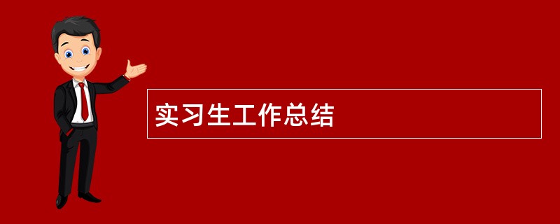 实习生工作总结