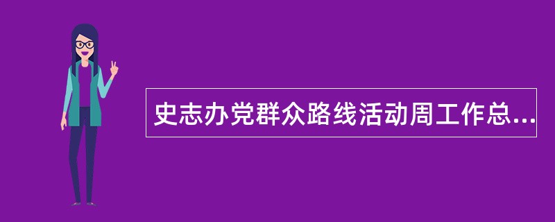 史志办党群众路线活动周工作总结