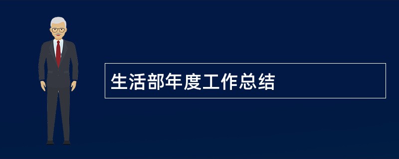 生活部年度工作总结