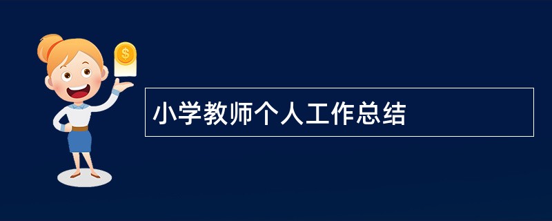 小学教师个人工作总结