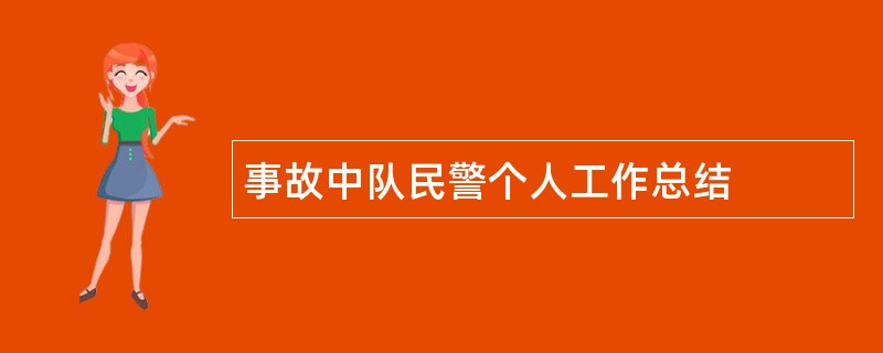 事故中队民警个人工作总结