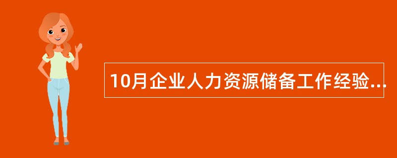 10月企业人力资源储备工作经验工作总结